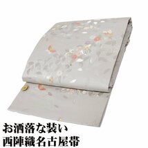 西陣織名古屋帯 正絹 薄グレー 蝶 菊 Sサイズ N2694 未使用品 なごやおび nagoyaobi レディース シルク ギフト フォーマル 送料込み_画像1