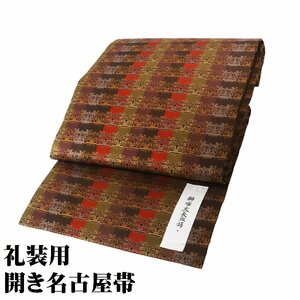 礼装用 名古屋帯 正絹 獅噛文長班 錦 赤紫 緑 茶色 Lサイズ N2710 未使用品 なごやおび レディース シルク フォーマル 送料込み