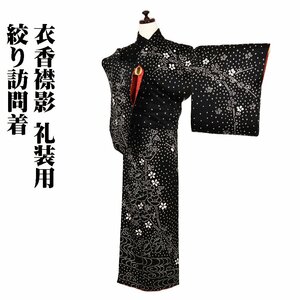 絞り訪問着 袷 正絹 黒 絞り 梅花 Lサイズ ki29162 美品 ほうもんぎ houmongi レディース シルク フォーマル 送料込み