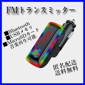 ■送料無料　Bluetooth FMトランスミッター 音楽再生 同時充電器 スマホ ハンズフリー通話　 SDカード USB
