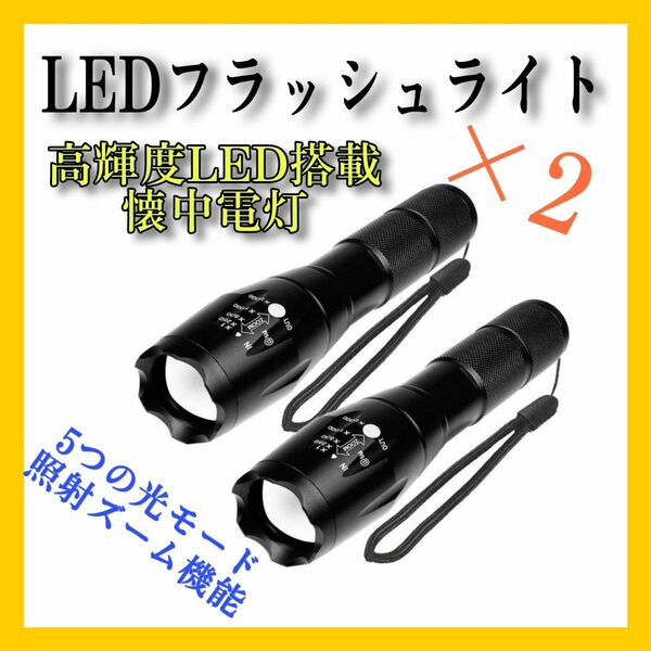 懐中電灯 LED ハンディライト2個 小型 高輝度 電池式 防水 自転車 散歩 アウトドア キャンプ 夜釣り ズーム フラッシュ