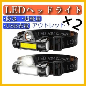 ■送料無料　アウトレット　LEDヘッドライト 2個 USB充電式 COB 作業灯 防水 軽量 キャンプ アウトドア 防災