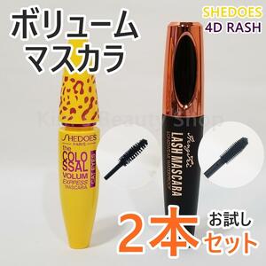 ★お試し2本セット★ボリュームマスカラ 繊維入り ウォータープルーフ お湯で落ちる★プチプチ発送★送料無料★B①