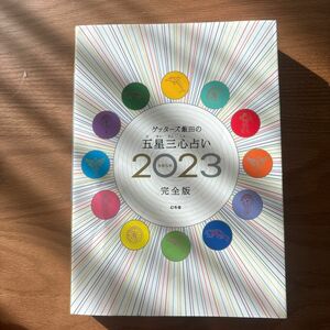 ゲッターズ飯田の五星三心占い　２０２３完全版 ゲッターズ飯田／著