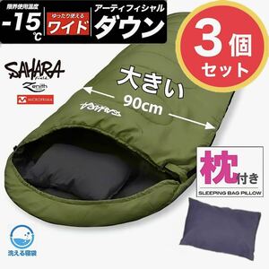 ★3個セット｜大きいワイドサイズ 枕付き 高品質 寝袋 ダウンシュラフ 冬用 オールシーズン｜fieldsahara サハラ／新品 未使用