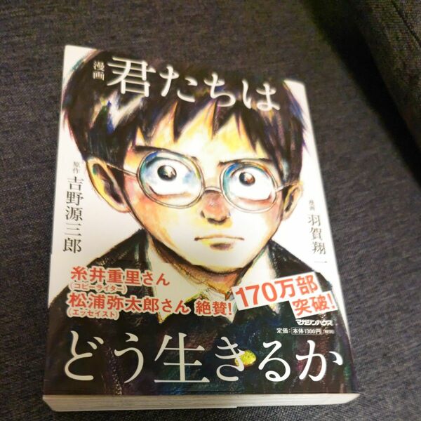 漫画君たちはどう生きるか 吉野源三郎／原作　羽賀翔一／漫画