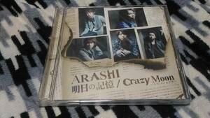 ◆CD+DVD　嵐　明日の記憶　Crazy Moon