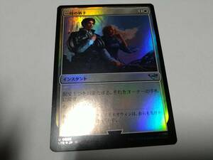 ☆MTG　FOIL　一時の猶予