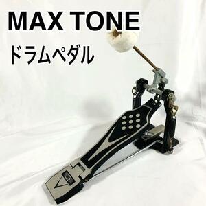 【良品】　MAX TONE ドラムペダル　フットペダル　バス