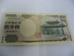 紙幣2000円札　