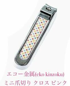  eko - металл (eko kinzoku) Mini кусачки для ногтей Cross розовый 0849-076 новый товар 