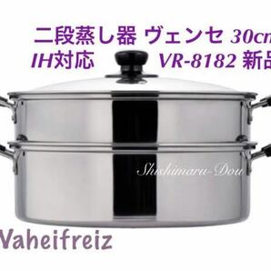 和平フレイズ(Wahei freiz) 二段蒸し器 ヴェンセ 30cm ガラス蓋付 IH対応 ステンレス VR-8183 新品