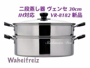 peace flat f Rays (Wahei freiz) two step steamer vense30cm glass cover attaching IH correspondence stainless steel VR-8183 new goods 