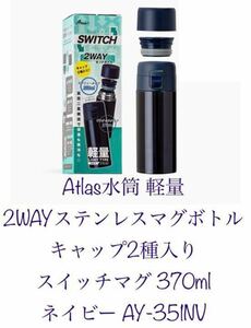 Atlas(アトラス) 水筒 軽量 2WAY ステンレス マグボトル 1つのボトル本体にキャップ2種入り スイッチマグ 350ml/370ml ネイビー AY-351NV