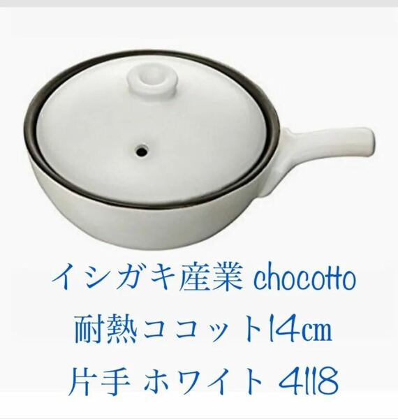 イシガキ産業(ISHIGAKI) chocotto 耐熱ココット14cm 片手 ホワイト 4118　新品　白