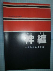 Ω　匠の本＊江戸期火消し・江戸刺子・図録『袢纏（はんてん）藍染め仕事着』展＊2003・豊島区教育委員会発行