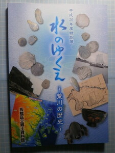 Ω　川の本＊図録『水のゆくえ　荒川の歴史』展＊平成29年・東京・板橋区立郷土資料館のみで開催