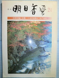 Ω　日本古代史＊季刊『明日香風』昭和62年・№24＊特集「大和王権と北陸・小治田宮跡か？井戸発見」＊飛鳥保存財団刊