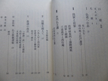 Ω　仏教史＊評伝『仏立開導　長沼日扇　幕末・維新の仏教改革者』資料「仏立教歌選集」掲載＊村上重良・著＊講談社刊＊昭和51年初版・絶版_画像5