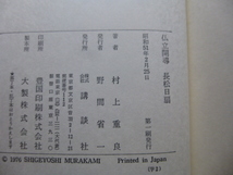 Ω　仏教史＊評伝『仏立開導　長沼日扇　幕末・維新の仏教改革者』資料「仏立教歌選集」掲載＊村上重良・著＊講談社刊＊昭和51年初版・絶版_画像10