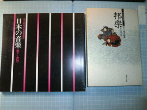 Ω　邦楽の本２冊＊国立劇場協力版＊『邦楽』音楽之友社版▽『日本の音楽　歴史と理論』国立劇場芸能鑑賞講座