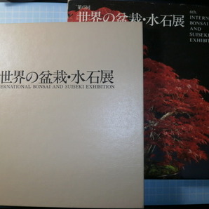 Ω 盆栽＊図録『第６回 世界の盆栽・水石展』1985＊他「第８回世界盆栽大会」大判パンフ。大宮盆栽美術館の会報「ジンシャリ」５冊付の画像1