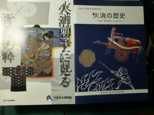 Ω　匠の本＊江戸刺子＊江戸火消からの歴史・図録２冊『火消刺子に見る　江戸の粋』展・大宮市立博物館▽『火消の歴史』展・草加市立資料館