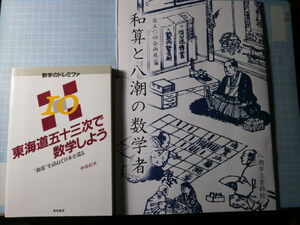 Ω　和算の本２冊＊図録『和算と八潮の数学者』展▽『東海道五十三次で数学しよう　〝和算”を訪ねて日本を巡る』