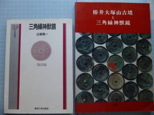 Ω　日本古代史＊古鏡の本２冊＊図録『椿井大塚山古墳と三角縁神獣鏡』展・京都大学文学部博物館／近藤喬一『三角縁神獣鏡』東京大学出版会