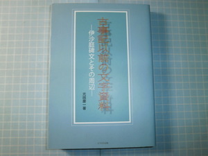 Ω　日本古代史『古事記以前の文字資料　　伊沙庭碑文（道後温泉碑文）とその周辺』光田慶一・著＊碑文復元の研究