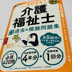 介護福祉士 完全合格過去&模擬問題集 2024年版