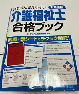 いちばん覚えやすい介護福祉士合格ブック '24年版