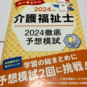 2024年版 ユーキャンの介護福祉士 2024徹底予想模試