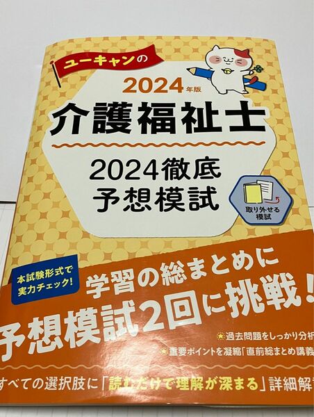 2024年版 ユーキャンの介護福祉士 2024徹底予想模試