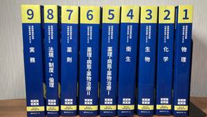 第109回 薬剤師国家試験対策参考書 青本・青問 改訂第13版 1~9 全冊セット