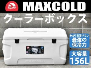 イグルー　クーラーボックス156L 