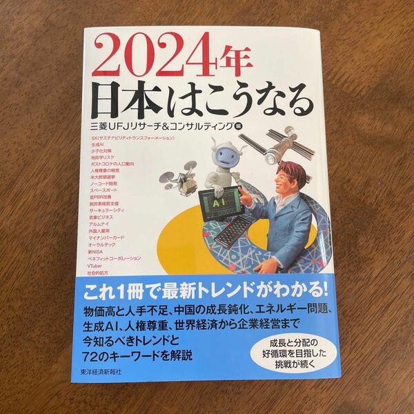 2024年はこうなる　三菱UFJリサーチ&コンサルティング