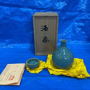 小杉焼 池上栄一作 酒器 m11