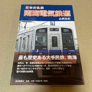 南海電気鉄道 （日本の私鉄） 広岡友紀／著