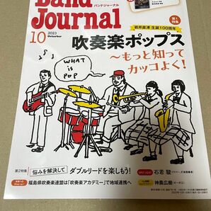 バンドジャーナル2023年10月号