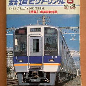 鉄道ピクトリアル 2008年8月号臨時増刊号 特集　南海電気鉄道