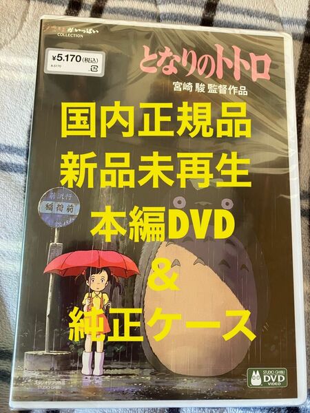 【新品】となりのトトロ　MovieNEX 本編dvd 純正ケース　リマスター版