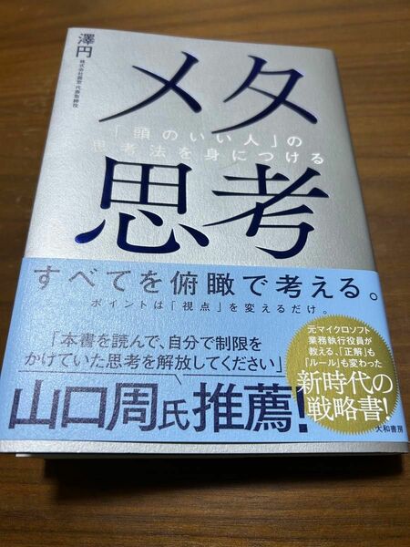 メタ思考　「頭のいい人」の思考法を身につける 澤円／著【中古】