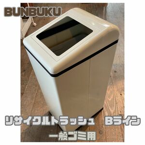 BUNBUKU　ブンブク　リサイクルトラッシュ　Bライン　一般ゴミ用　アイボリー