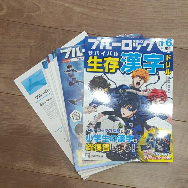 裁断済 ブルーロック生存（サバイバル）漢字ドリル　小学１～６年生の漢字 週刊少年マガジン編集部／監修　「ブルーロック」製作委員会／