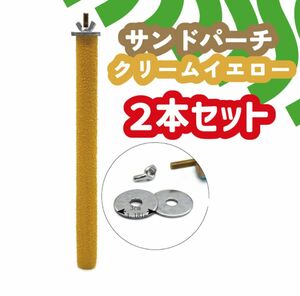 408　サンドパーチ　鳥　止まり木　クリームイエロー　2本セット