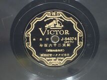 豊G344/8J自☆美品 SP盤レコード 中村源子 [紀元二千六百年頌歌] 氣泉音樂學核作山 橋本回池編曲 VICTOR☆_画像4