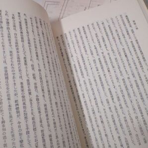 豊G313/8J自☆昭和15年度控訴院管内思想実務家 会同議事録 大阪 長崎 限定出版 1978年発行 社会問題資料叢書第一輯 中西利雄 東洋文化社☆の画像4