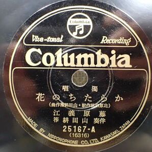 豊G321/8J◆Columbia コロンビア 子守歌 からたちの花 SP盤 美品◆の画像4