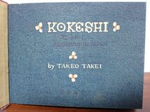 豊G240/6J自☆良品 武井武雄 (作) 豆本作品No.12 「KOKESHI」 昭和21年発行 限定300部 No.13 伝承木版 和綴じ 私家版非買 木版画☆_画像4